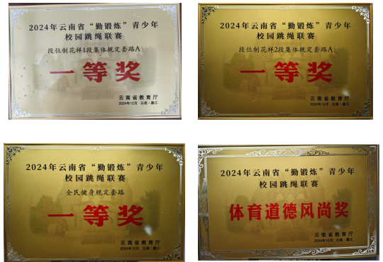 我院跳绳代表队在2024年云南省“勤锻炼”系列赛事喜获佳绩