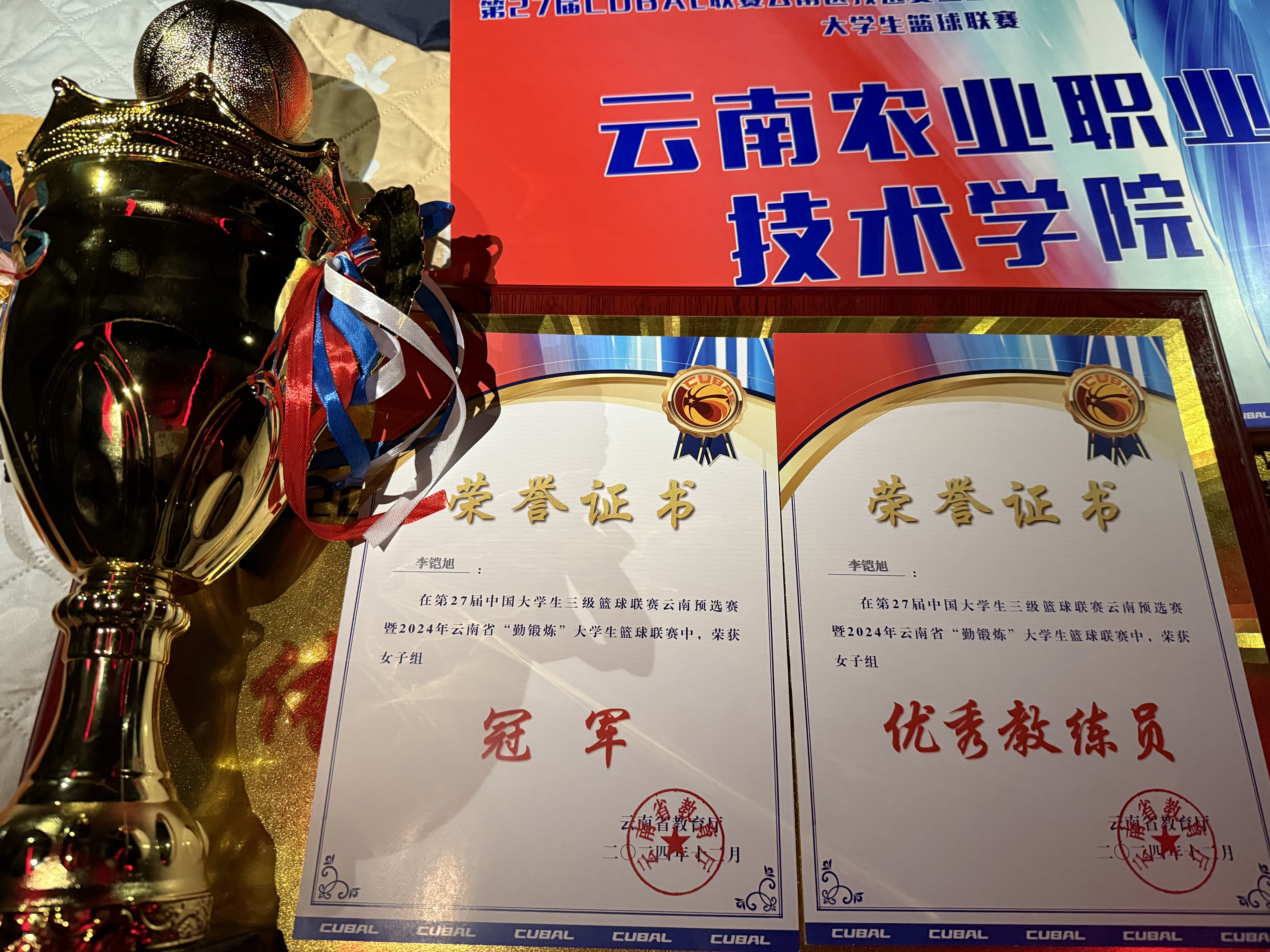 我院获得2024年云南省“勤锻炼”大学生篮球联赛女子组冠军