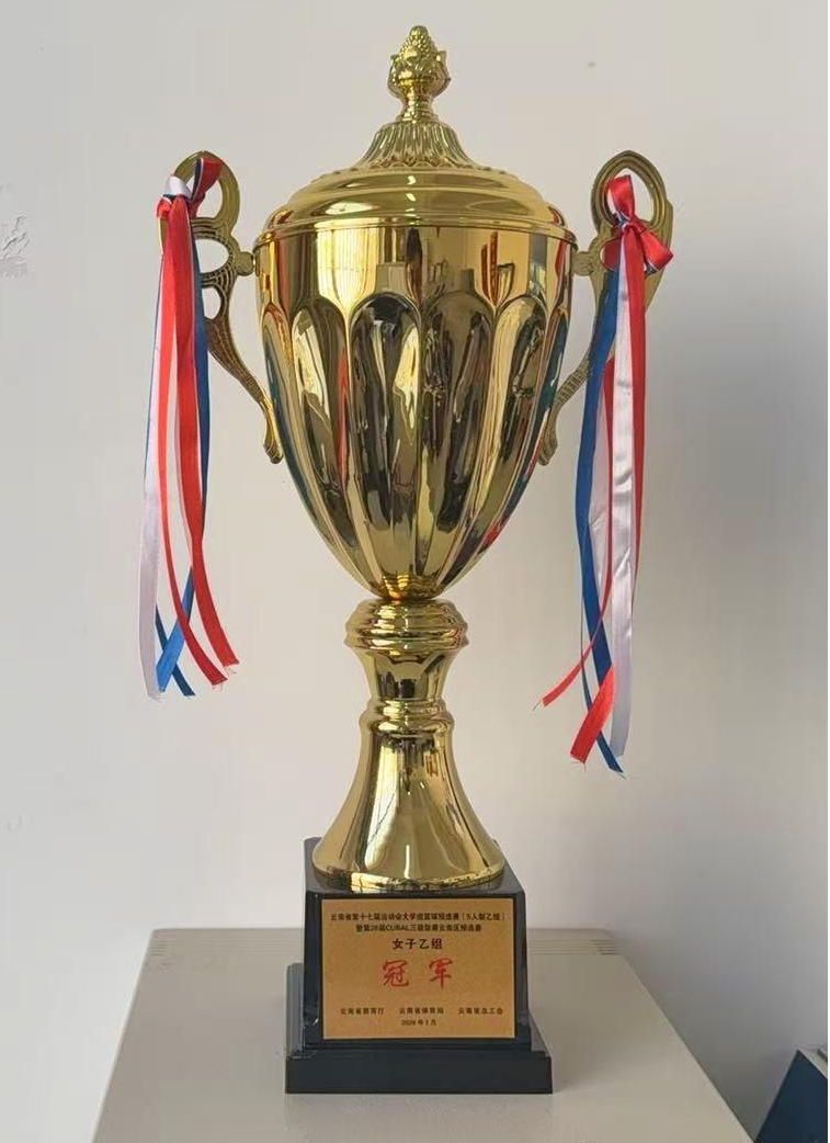 我校女篮成功卫冕省十七运会篮球预选赛暨第28届CUBAL三级联赛云南区冠军